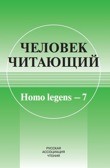 Человек читающий: Homo legens–7