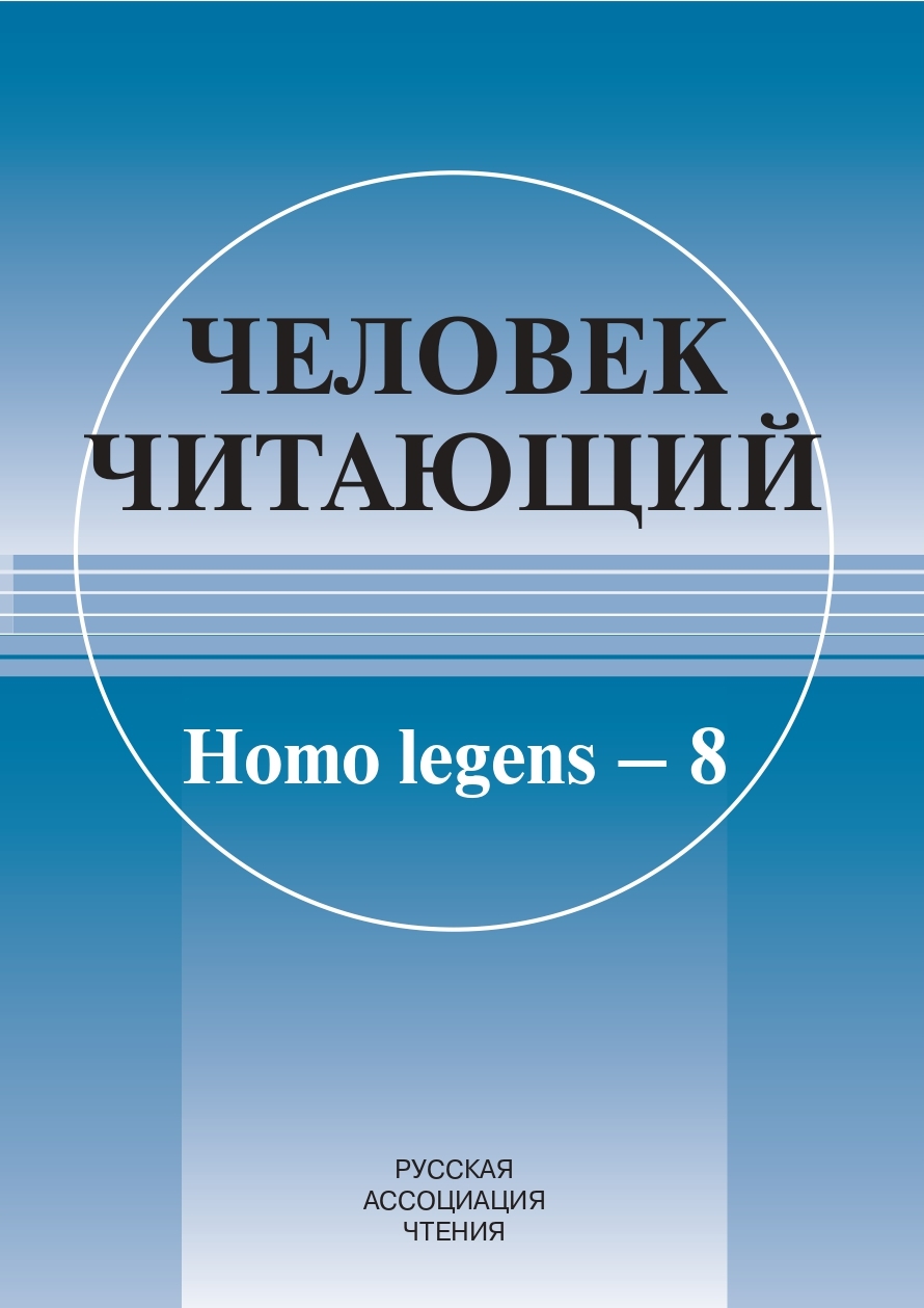 Человек читающий: Homo legens–8