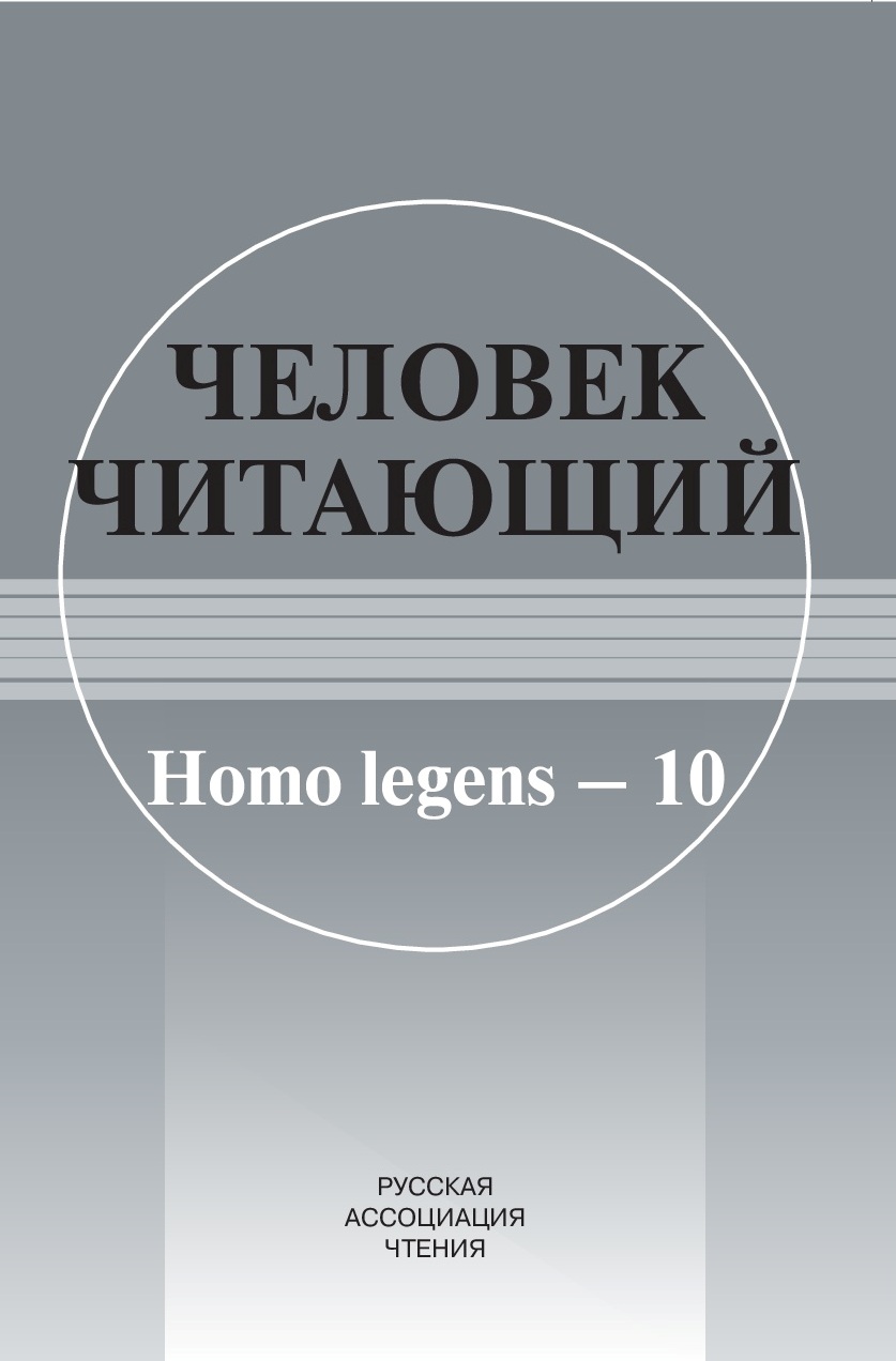Человек читающий: Homo legens–10