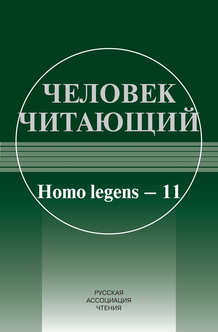 Человек читающий: Homo legens–11.
