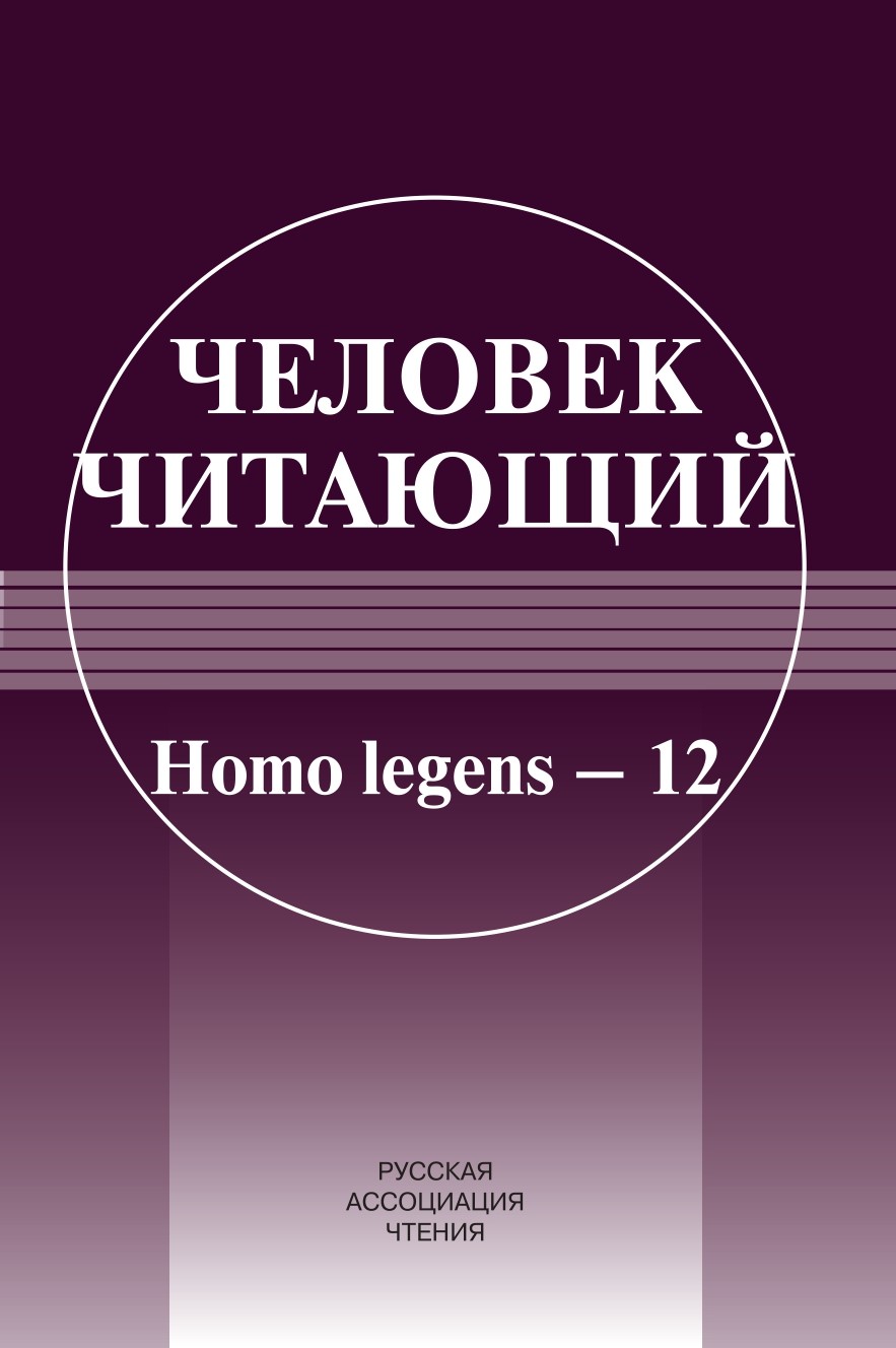 Человек читающий: Homo legens–12.