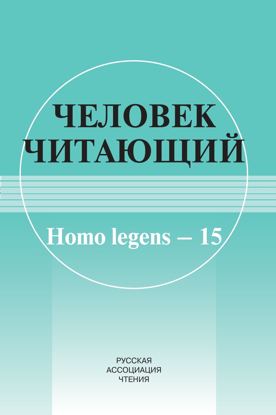 Человек читающий: Homo legens – 15