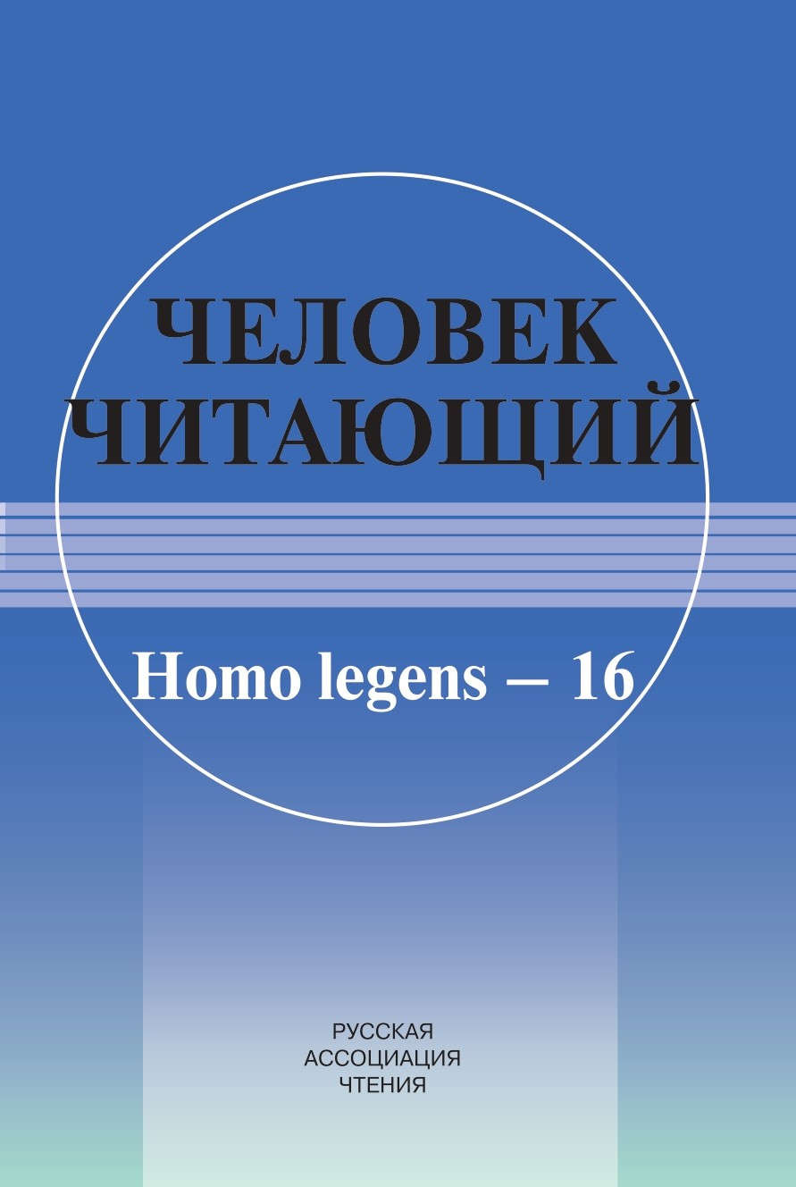 Человек читающий: Homo Legens – 16