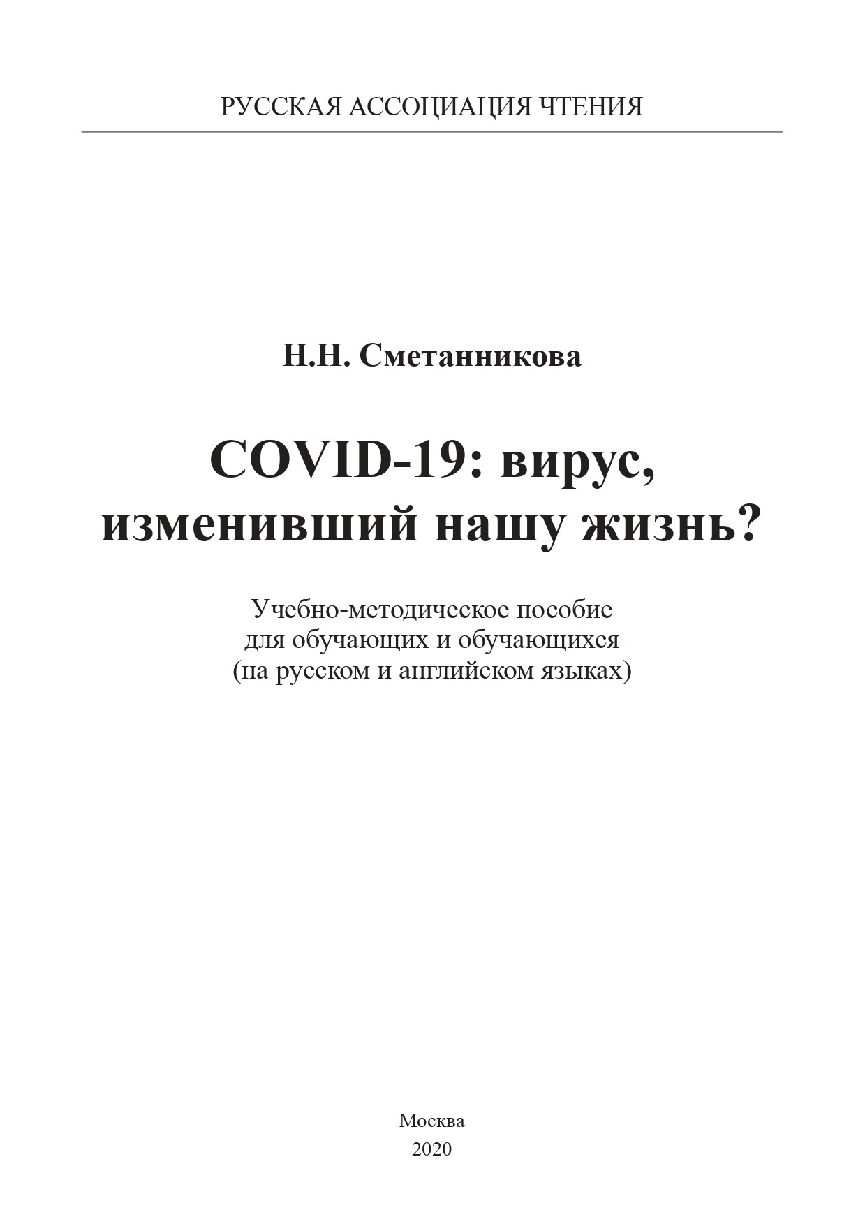 COVID-19: вирус, изменивший нашу жизнь?