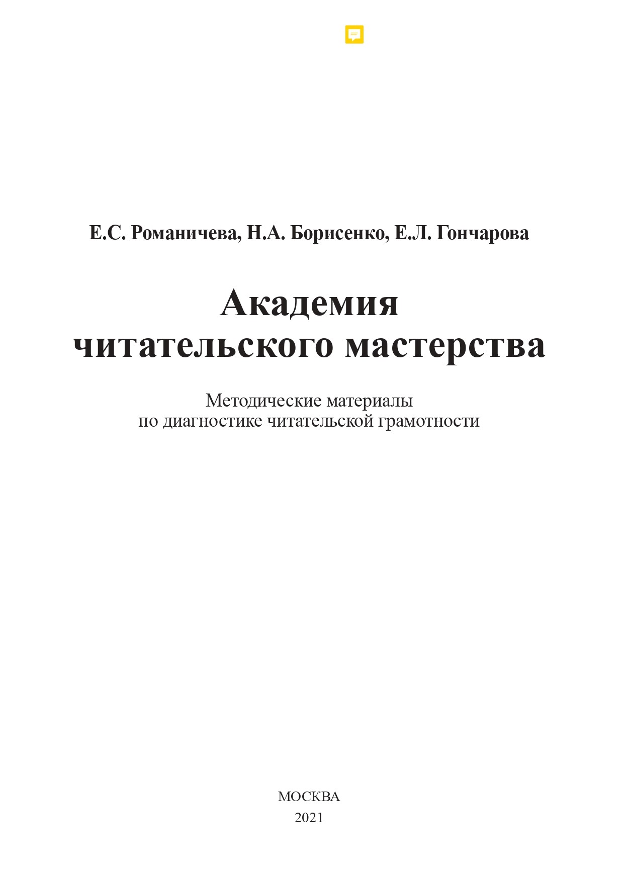 Академия читательского мастерства. Методические материалы по диагностике читательской грамотности