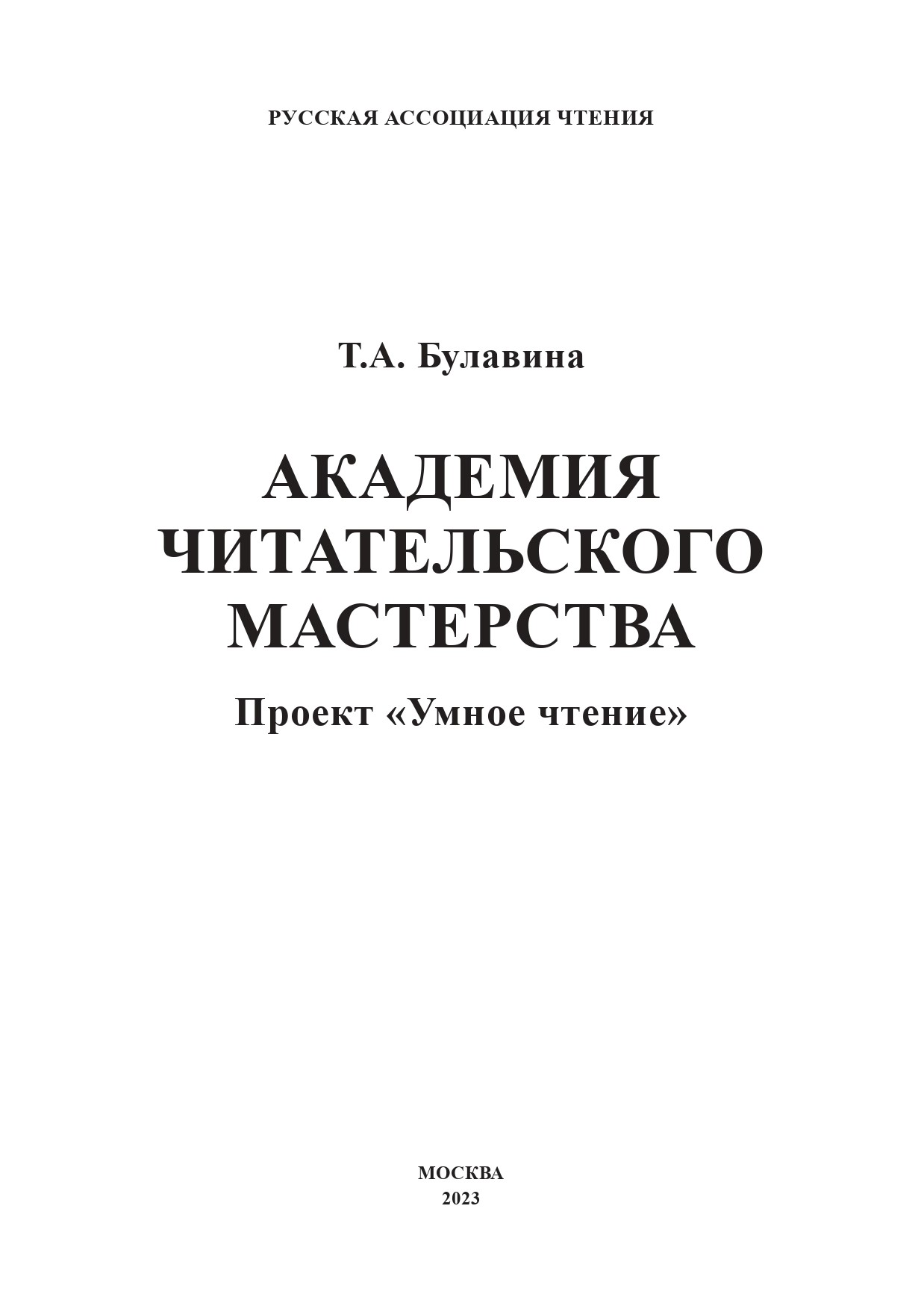 Академия читательского мастерства. Проект «Умное чтение»