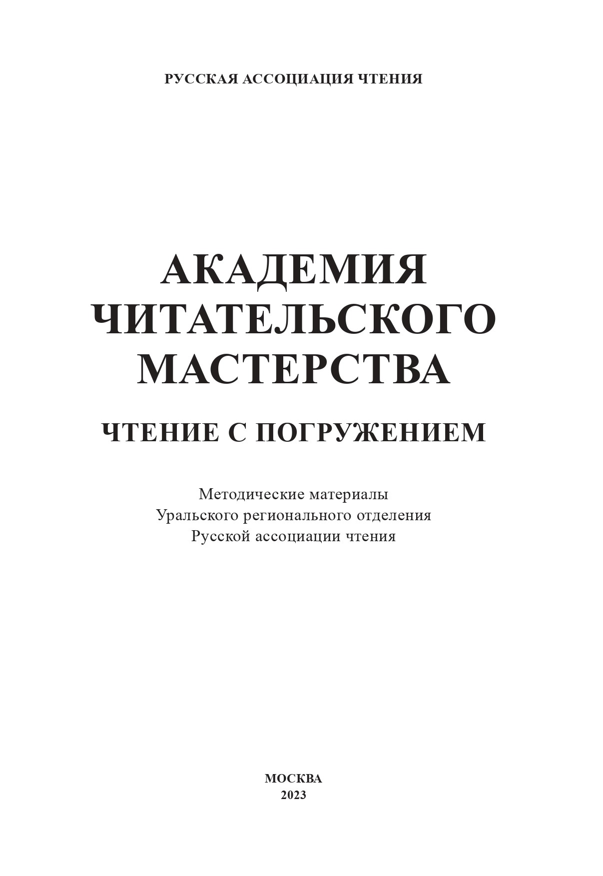 Академия читательского мастерства. Чтение с погружением