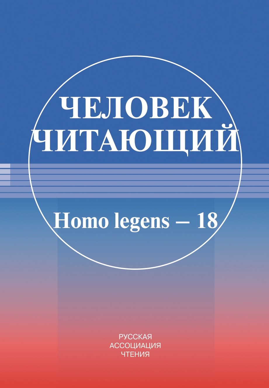 Человек читающий: Homo legens – 18